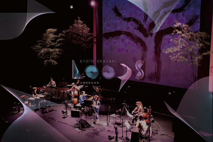音楽・アート・伝統・地域がクロスする音楽フェス「京都岡崎音楽祭