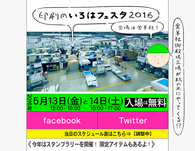 金羊社とALL RIGHT PRINTINGによる年に一度の印刷祭り、「印刷のいろはフェスタ2016」5月13日から開催