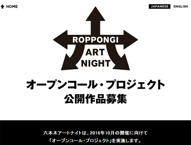 10月の開催に向けて、六本木アートナイト「オープンコール・プロジェクト」公開作品募集開始