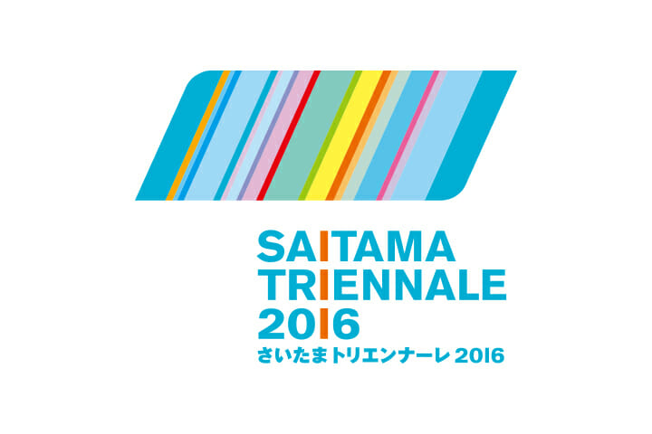 すべてのプログラムが新作、まちの営みに創造性を吹き込む社会的な実験「さいたまトリエンナーレ２０１６」