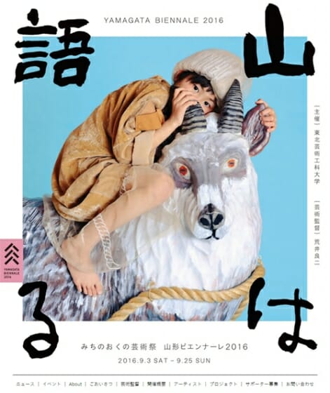 9月3日から開催の「みちのおくの芸術祭 山形ビエンナーレ」、参加アーティストとメインビジュアルを発表