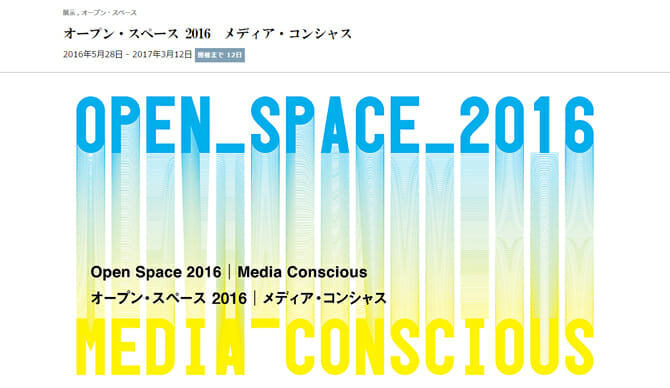 多様化したメディアやコミュニケーションの在り方について考える、「オープン・スペース 2016」5月28日からICCで開催