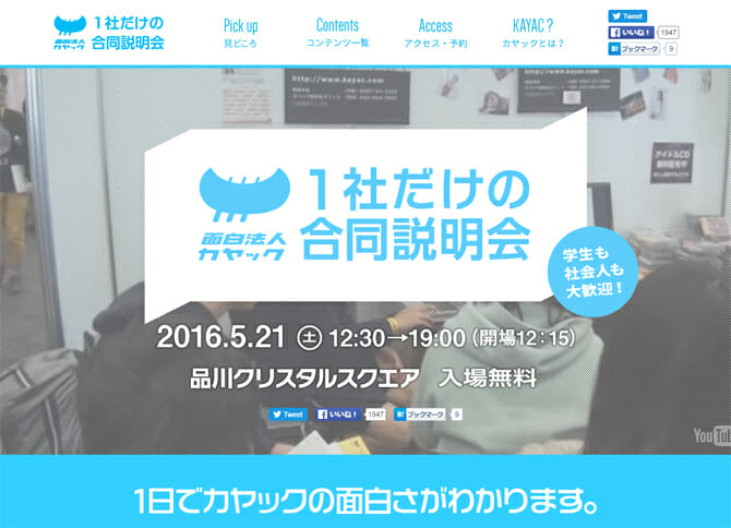 1日でカヤックの面白さがわかる！今年も開催「一社だけの合同説明会 2016」