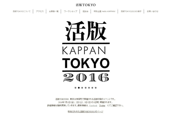 本の町・神田神保町で7月1日から3日間にわたって開催、活版印刷のイベント「活版TOKYO2016」