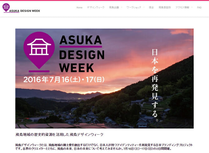 飛鳥の未来・日本の未来について語り合う、「ASUKA DESIGN WEEK」7月16日から2日間にわたって開催