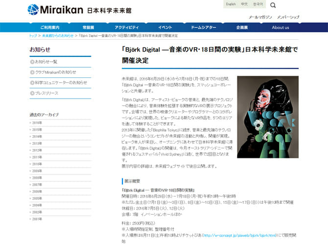 音楽体験を拡張するVR展示プロジェクト、「Björk Digital ―音楽のVR・18日間の実験」日本科学未来館で開催