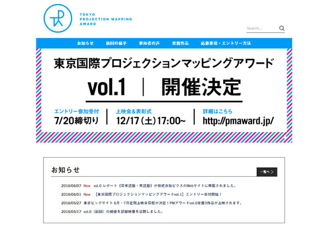 若手映像クリエイターたちの新たな登竜門、「東京国際プロジェクションマッピングアワードvol.1」エントリー受付開始