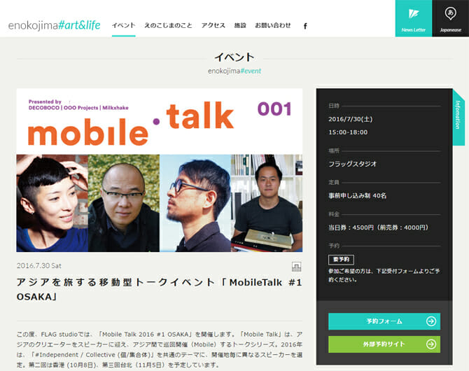 アジアを旅する移動型トークイベント、「MobileTalk #1 OSAKA」が7月30日に開催