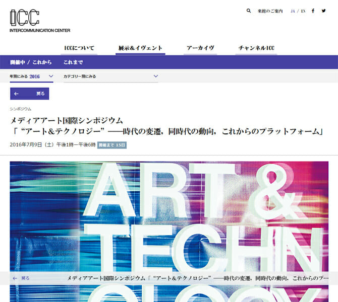 “アート＆テクノロジー”がテーマの国際シンポジウムがICCで7月9日に開催、Ustreamでの中継も