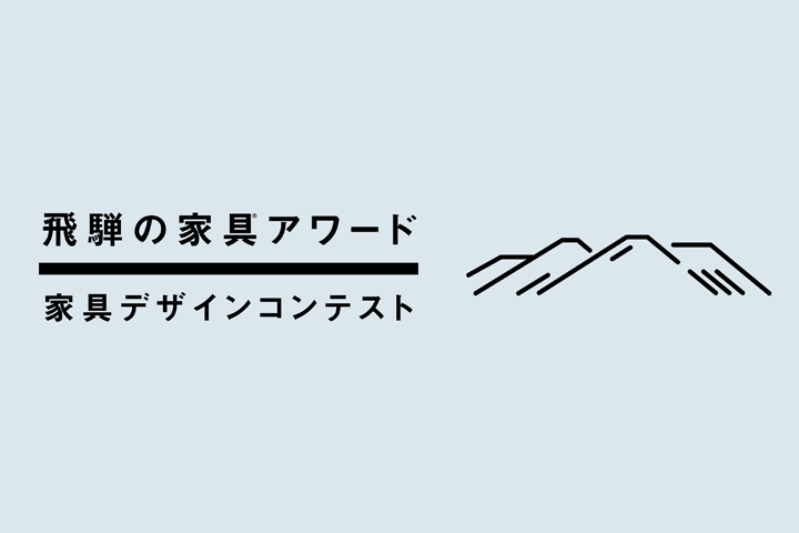 「飛騨の家具®アワード 家具デザインコンテスト」始まりました！