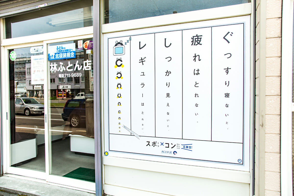 老舗のふとん店も「地元高校のためなら」と協力