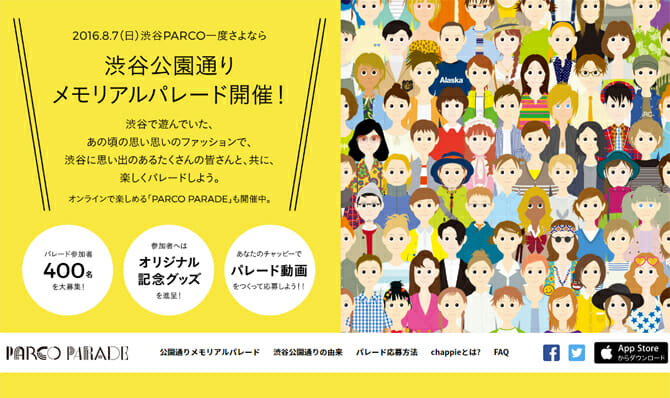 渋谷PARCOに一度さよなら、「渋谷公園通りメモリアルパレード～みんなで歩こう渋谷公園通り～」が8月7日に開催