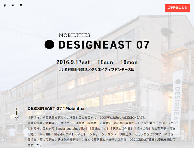 8年目となる「DESIGNEAST 07」が9月17日から開催、テーマは「MOBILITIES＝移動」