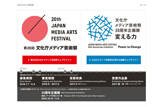 「第20回 文化庁メディア芸術祭」7月7日から作品募集スタート、10月には20周年企画展の開催も決定！