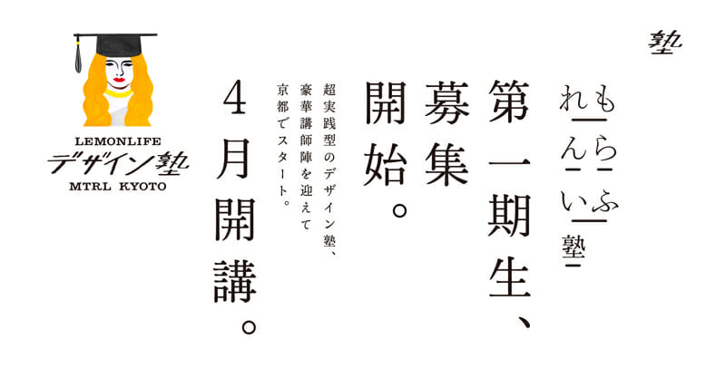 2016年の4月から開講した「れもんらいふデザイン塾」