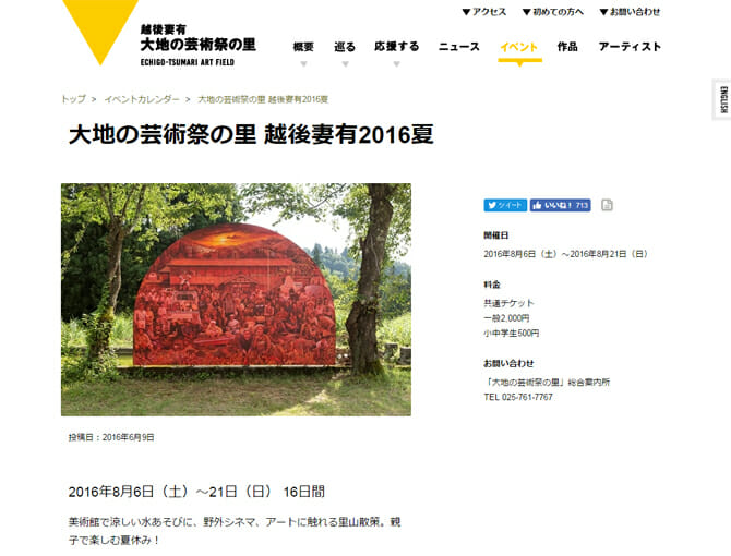 空家・廃校作品の限定公開をはじめ多彩なプログラムを展開、「大地の芸術祭の里 越後妻有2016夏」8月6日から開催