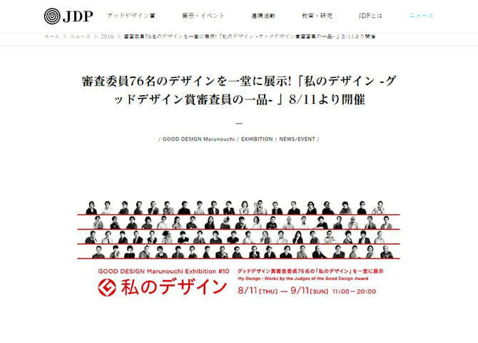 審査委員76名のデザインを一堂に展示、「私のデザイン -グッドデザイン賞審査員の一品- 」8月11日から開催