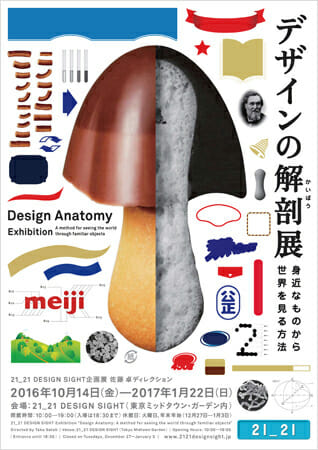 デザインの解剖展: 身近なものから世界を見る方法