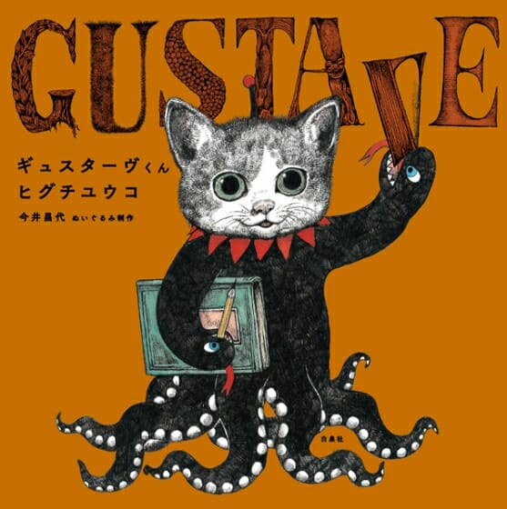 GUSTAVEくん by HIGUCHI YUKO