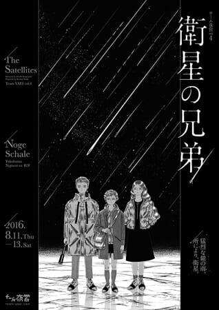 チーム夜営新作公演Vol.4『衛星の兄弟』