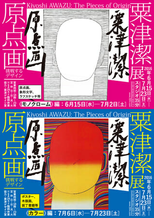 粟津潔展『原点画―挑戦するデザイン―』