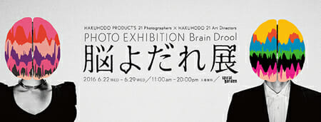 脳よだれ展