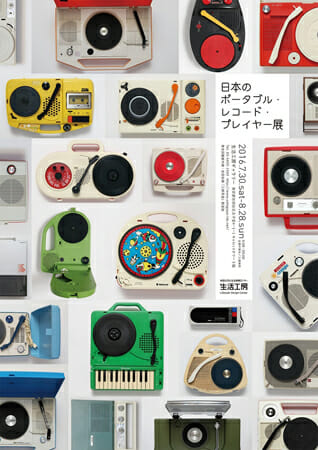 日本のポータブル レコード プレイヤー デザイン アートの展覧会 イベント情報 Jdn