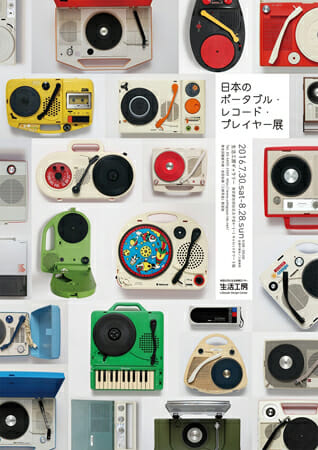 日本のポータブル・レコード・プレイヤー