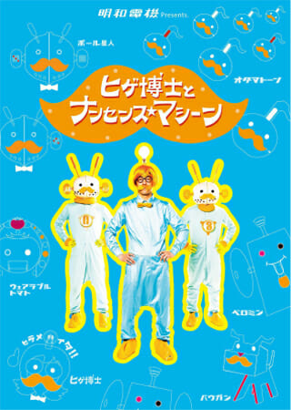 明和電機メカニカルミュージカル「ヒゲ博士とナンセンス★マシーン」