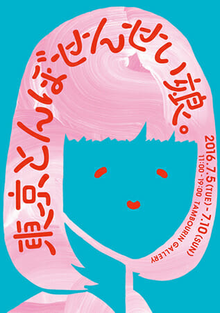 とんぼせんせい「東京とんぼせんせい娘。」