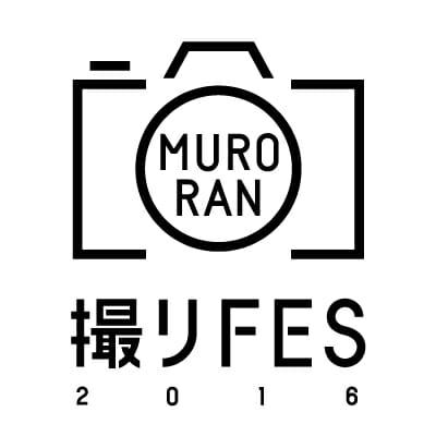 24時間滞在型フォトコンテスト『撮りフェス in 室蘭』