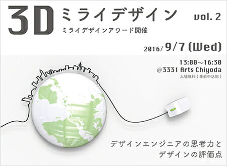 3Dミライデザイン