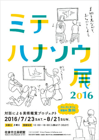 ミテ・ハナソウ展　2016