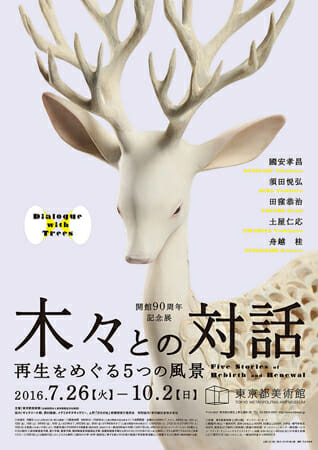 開館90周年記念展 「木々との対話─再生をめぐる5つの風景」