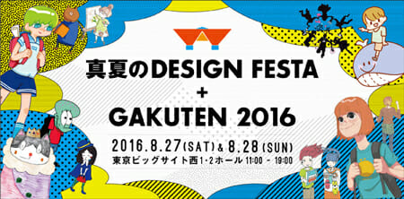 真夏のデザインフェスタ＋GAKUTEN2016