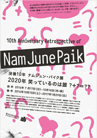 ナムジュン・パイク展、没後10年、2020年笑っているのは誰？