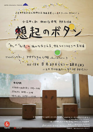 小金井と私　秘かな表現　市民生活展『想起のボタン』
