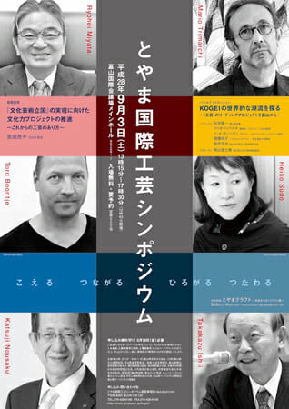 とやま国際工芸シンポジウム