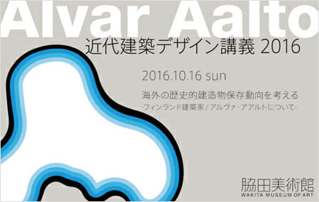 軽井沢で学ぶ建築デザイン「近代建築デザイン講義」2016