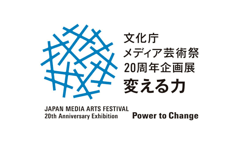 キーワードは「変化」、10月15日から開催される「文化庁メディア芸術祭20周年企画展―変える力」