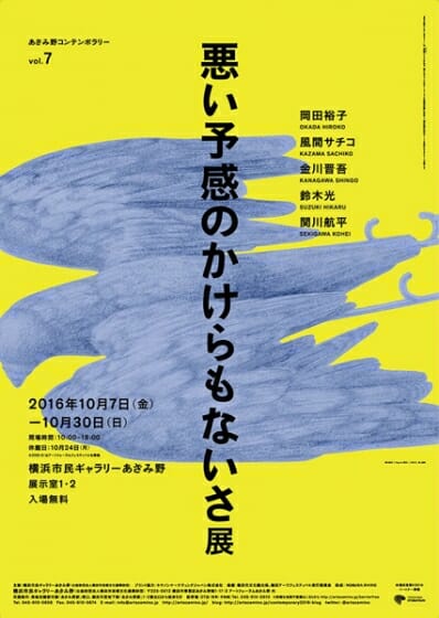 あざみ野コンテンポラリーvol.7 悪い予感のかけらもないさ 展