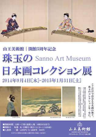 【開館5周年記念特別展】山王美術館　珠玉の日本画コレクション展