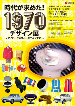 特別展「時代が求めた！1970デザイン展　～アイビーからスペースエイジまで～」