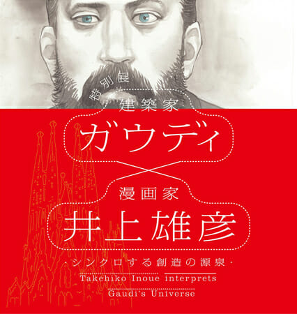 特別展　ガウディ×井上雄彦