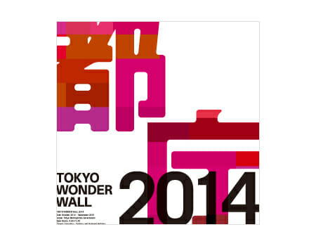 トーキョーワンダーウォール都庁2014