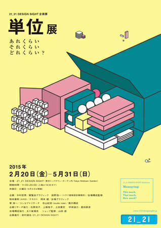 企画展「単位展―あれくらい それくらい どれくらい?」