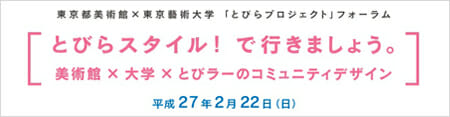 「とびらスタイル!で行きましょう。美術館×大学×とびラーのコミュニティデザイン」