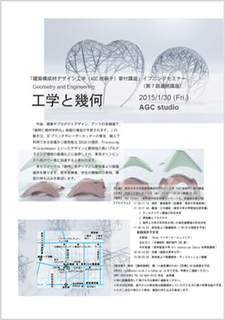 イブニングセミナー「工学と幾何」