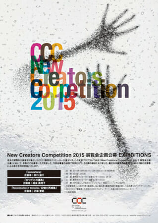 NCC 2015展覧会企画公募EXHIBITIONS