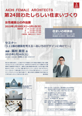 「3.11後の建築を考える~あいちのデザインに向けて~」